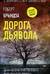 Дорога дьявола