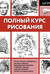 Полный курс рисования