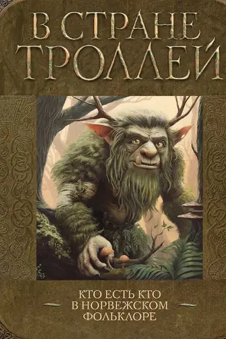 In the Land of Trolls: Who's Who in Norwegian Folklore