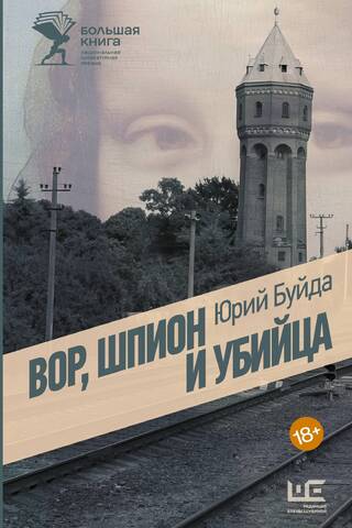 Вор, шпион и убийца