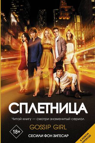 Сплетница