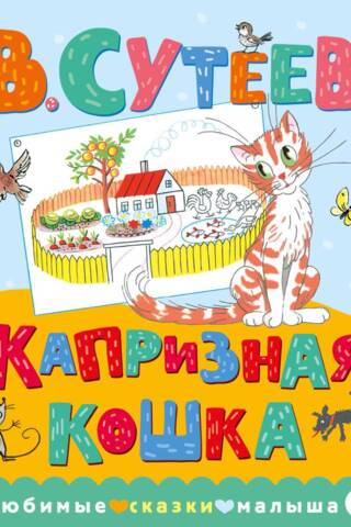 Капризная кошка