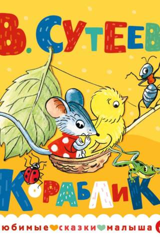 Кораблик