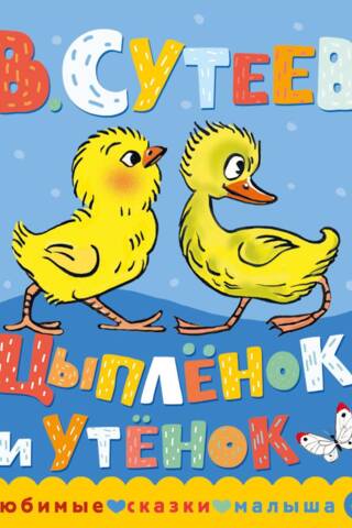 Цыпленок и утенок