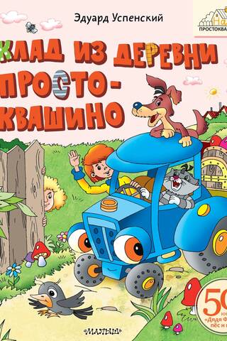 Клад из деревни Простоквашино