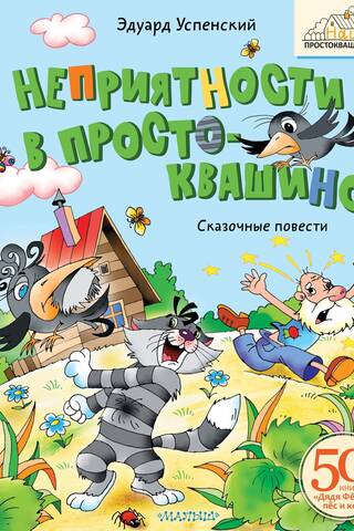 Неприятности в Простоквашино