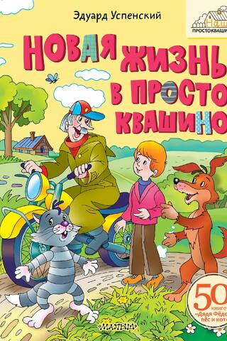 Новая жизнь в Простоквашино