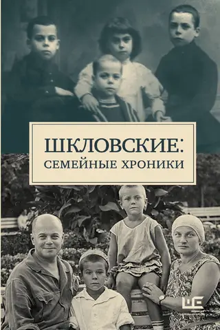 The Shklovskys: Family Chronicles