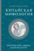 Китайская мифология: обитатели небес, духи местности и демоны