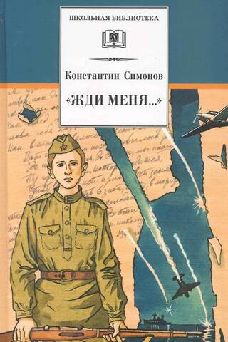 «Жди меня...». Стихотворения