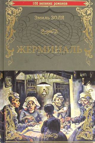 Жерминаль