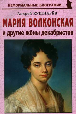 Maria Volkonskaya and other wives of the Decembrists