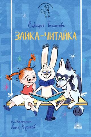 Зайка-Читайка