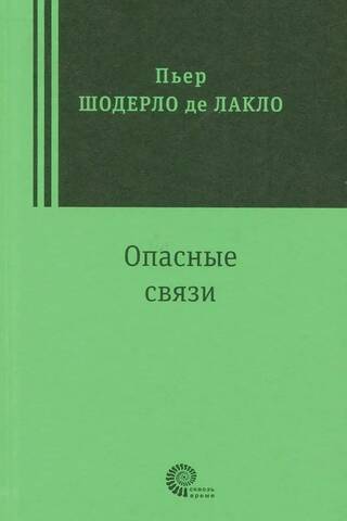 Опасные связи