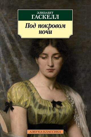 Под покровом ночи