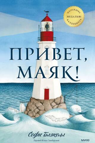 Привет, маяк