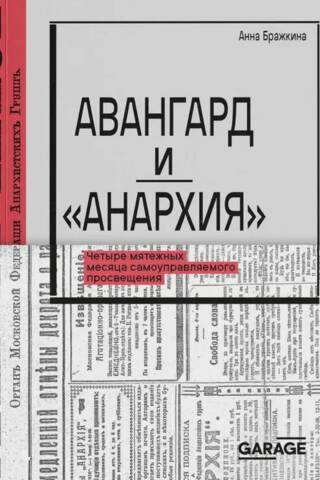 Авангард и «Анархия». Четыре мятежных месяца самоуправляемого просвещения
