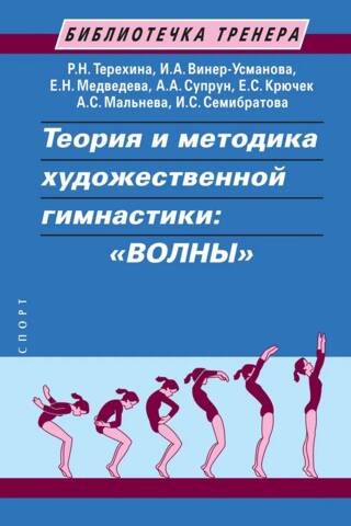 Теория и методика художественной гимнастики: "ВОЛНЫ"