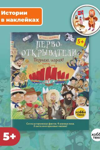 Первооткрыватели. Познаю, играя!
