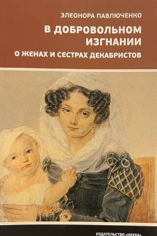 In Voluntary Exile: About the Decembrists' Wives and Sisters