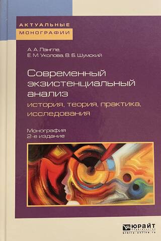 Современный экзистенциальный анализ: история, теория, практика, исследования
