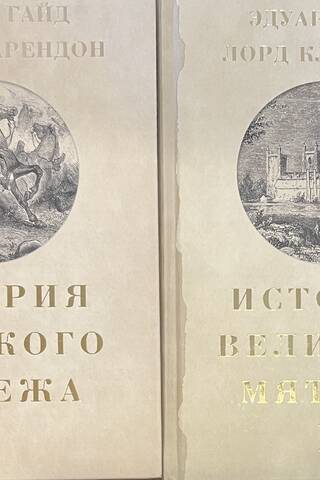История Великого мятежа: в 2 томах