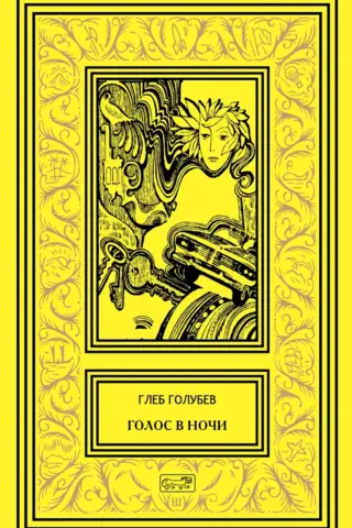 Голос в ночи
