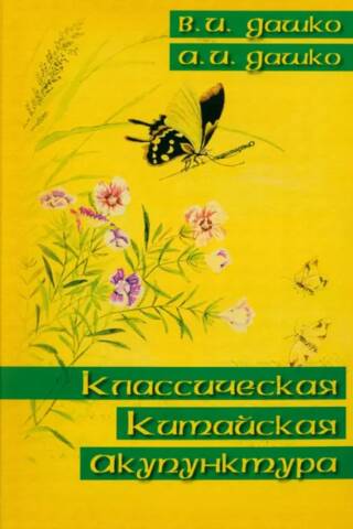 Классическая китайская акупунктура