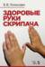 Здоровые руки скрипача