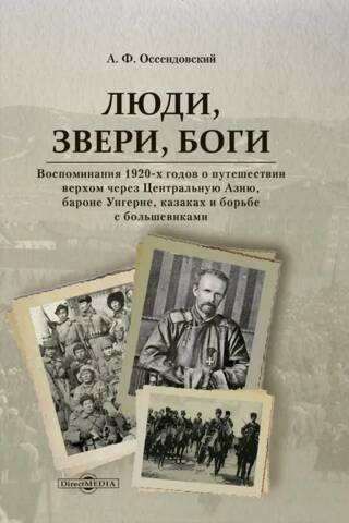 Люди, звери, боги