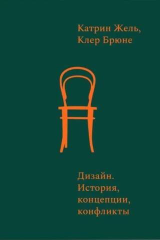 Дизайн. История, концепции, конфликты