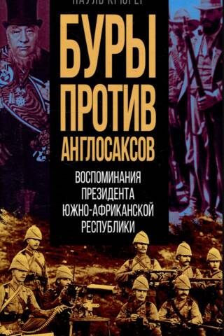 Буры против англосаксов. Воспоминания Президента Южно-Африканской Республики