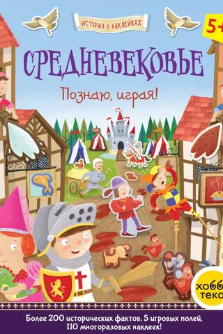 Средневековье. Познаю, играя!