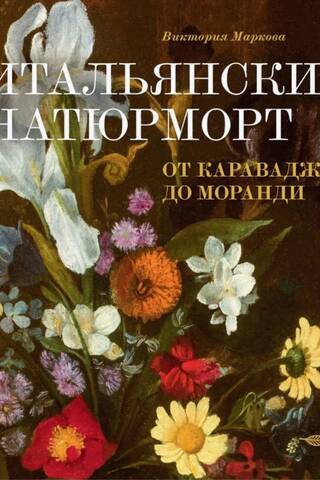 Итальянский натюрморт от Караваджо до Моранди