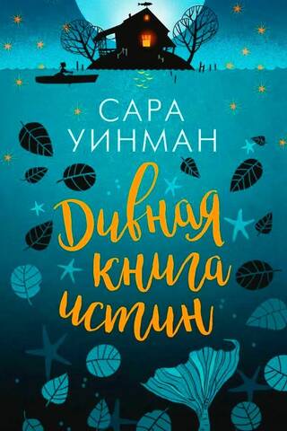Дивная книга истин