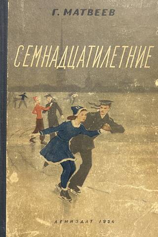 Семнадцатилетние