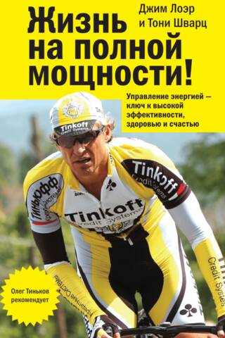 Жизнь на полной мощности. Управление энергией ключ к высокой эффективности здоровью и счастью