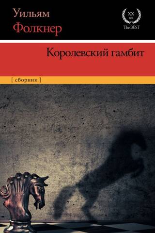 Королевский гамбит. Сборник