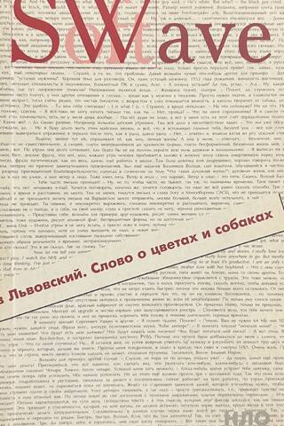 Слово о цветах и собаках