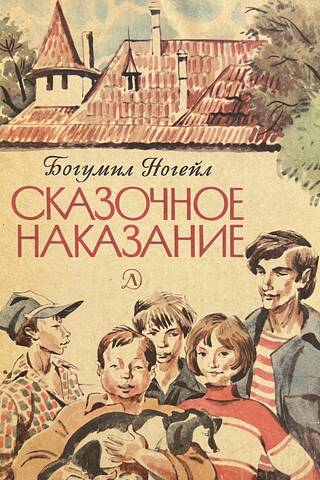 Сказочное наказание