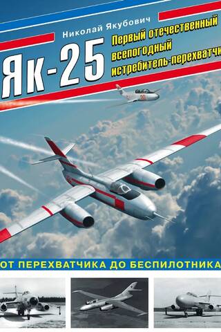 Як-25. Первый отечественный всепогодный истребитель-перехватчик