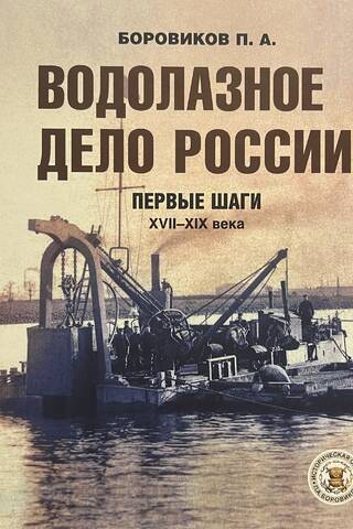 Водолазное дело России. Первые шаги. XVII - XIX века