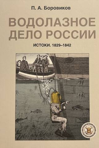 Водолазное дело России. Истоки. 1829-1842