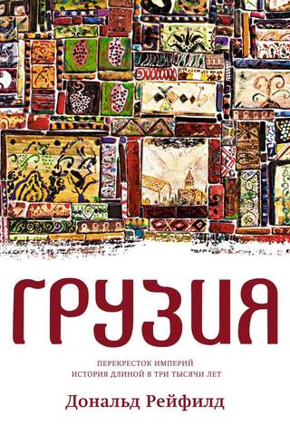 Грузия. Перекресток империй. История длиной в три тысячи лет