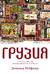 Грузия. Перекресток империй. История длиной в три тысячи лет