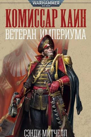 Комиссар Каин. Ветеран Империума