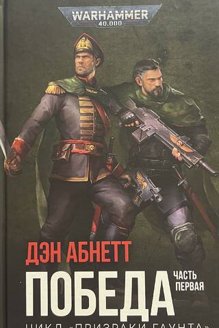 Победа. Часть первая