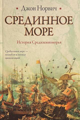 Срединное море. История Средиземноморья
