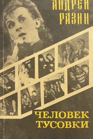Человек Тусовки