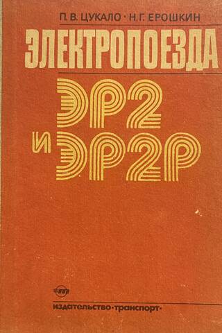Электропоезда ЭР2 и ЭР2Р